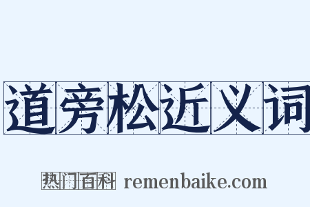 道旁松近义词是什么意思的图片